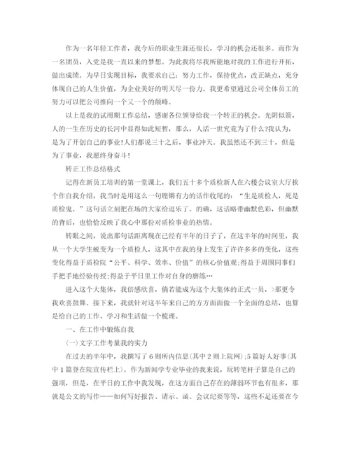 精编之转正工作总结格式范文.docx