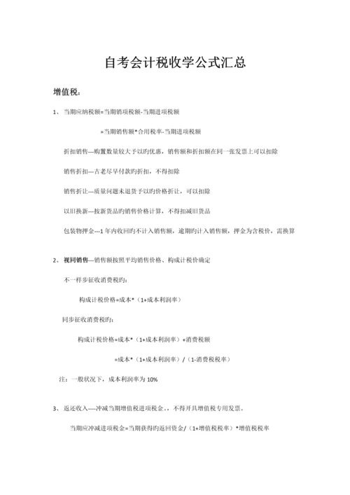 2023年自考会计税收学公式汇总.docx