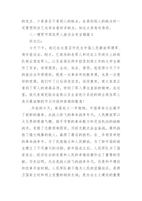 八一建军节退伍军人座谈会发言稿.docx