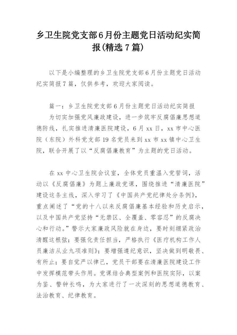 乡卫生院党支部6月份主题党日活动纪实简报(精选7篇).docx