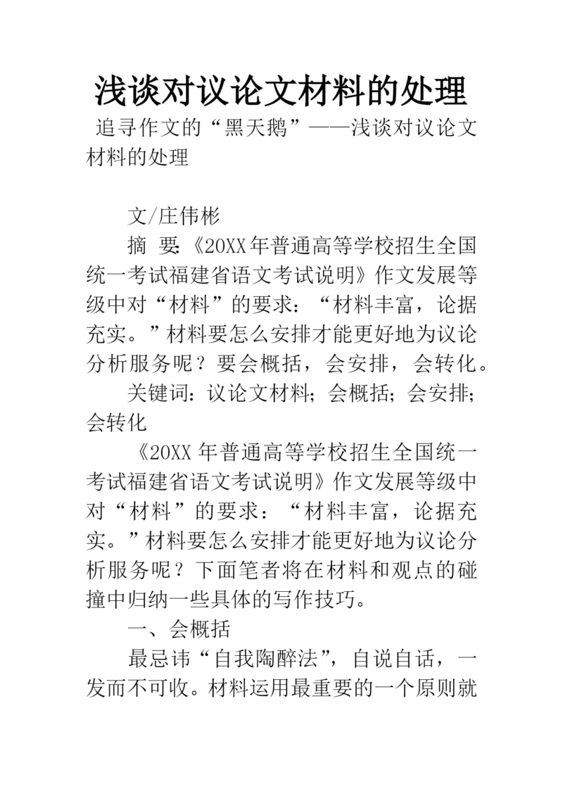 浅谈对议论文材料的处理.docx