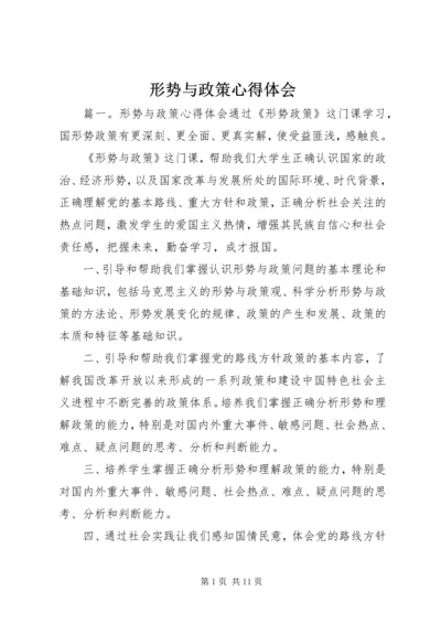 形势与政策心得体会 (17).docx