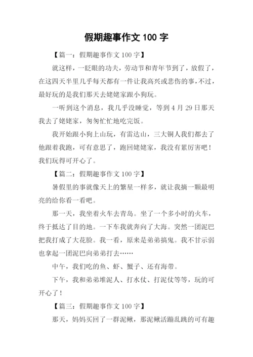 假期趣事作文100字.docx