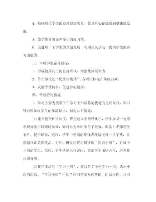 精编之四年级班主任第一学期工作计划书范文精选.docx