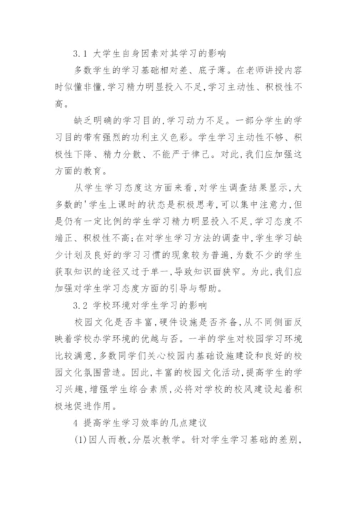 大学生学风建设调查与探索论文.docx
