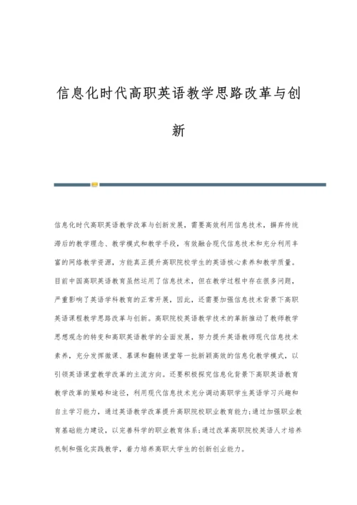 信息化时代高职英语教学思路改革与创新.docx