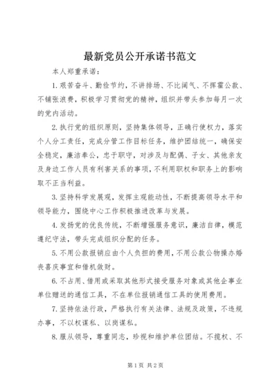 最新党员公开承诺书范文 (2).docx