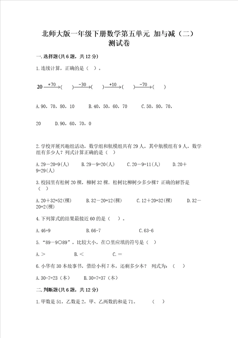 北师大版一年级下册数学第五单元 加与减二 测试卷精品附答案