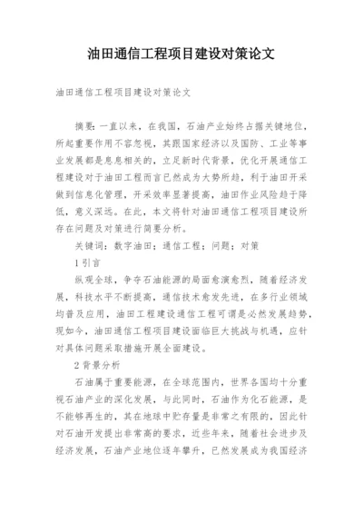 油田通信工程项目建设对策论文.docx