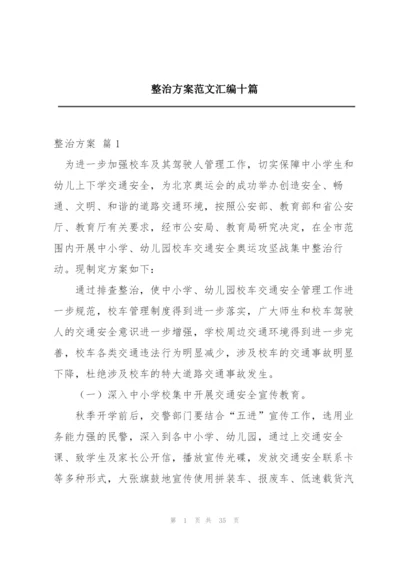 整治方案范文汇编十篇.docx