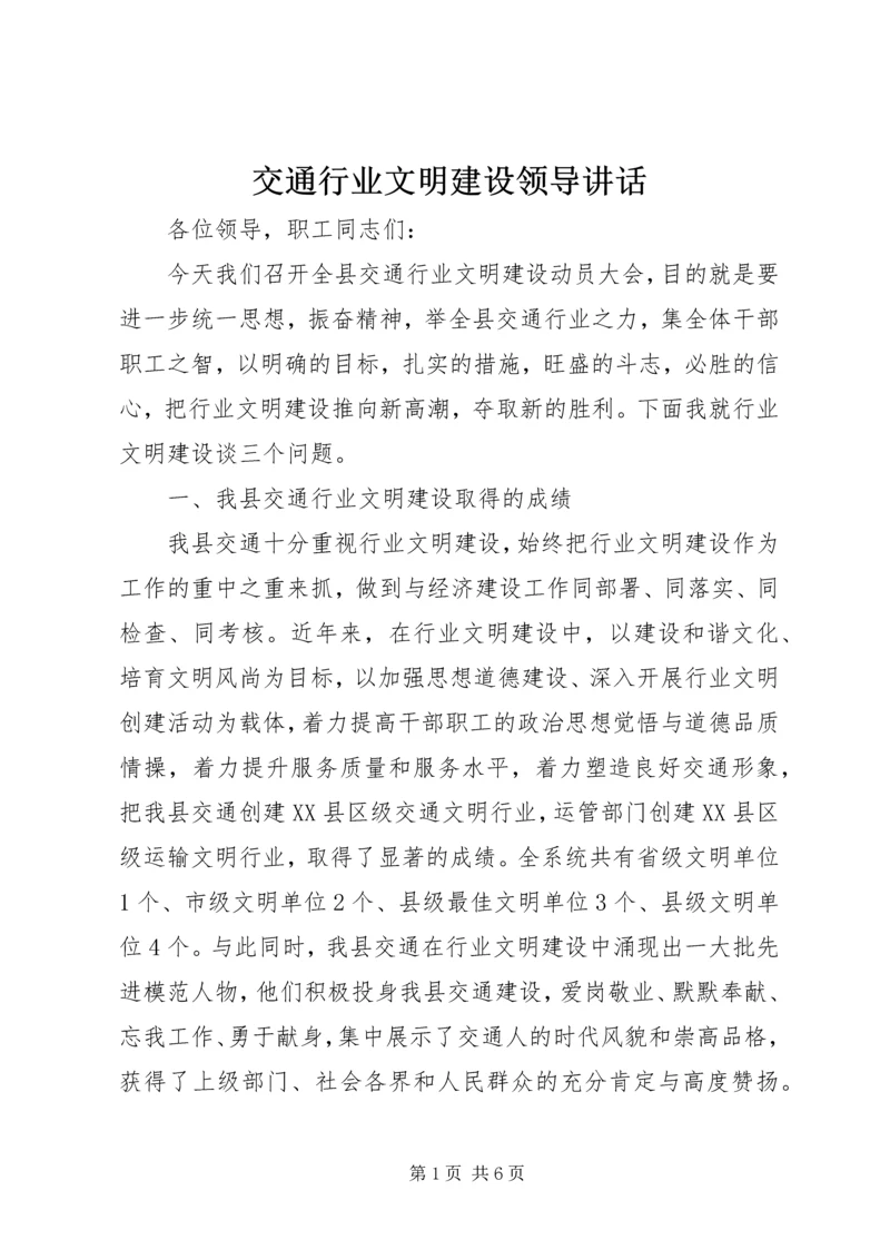 交通行业文明建设领导致辞.docx