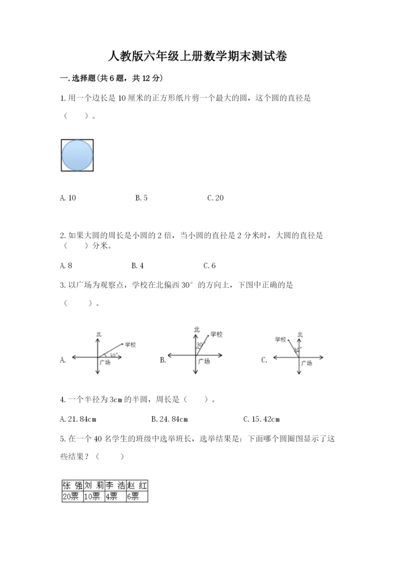 人教版六年级上册数学期末测试卷含答案【a卷】.docx