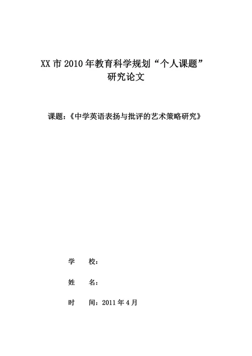 中学英语表扬与批评的艺术策略研究