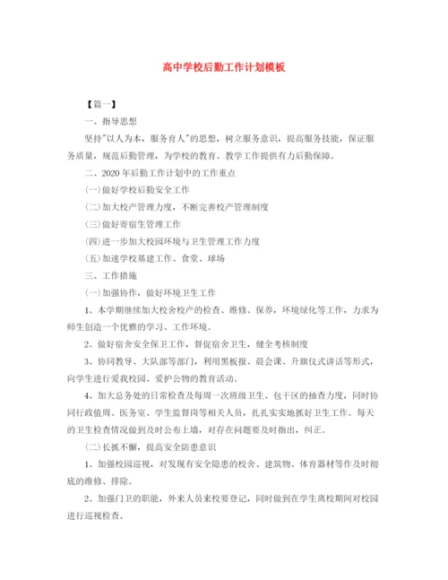 精编之高校后勤工作计划模板.docx