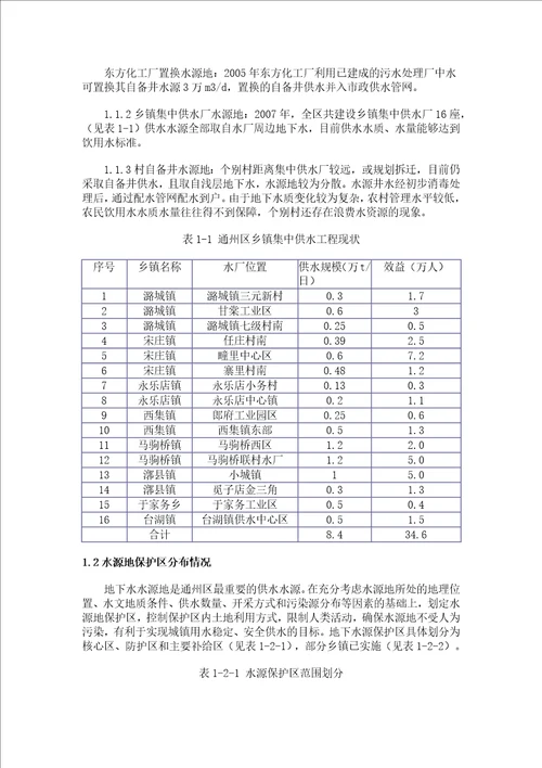 通州区水源地供水安全调查及对策研究