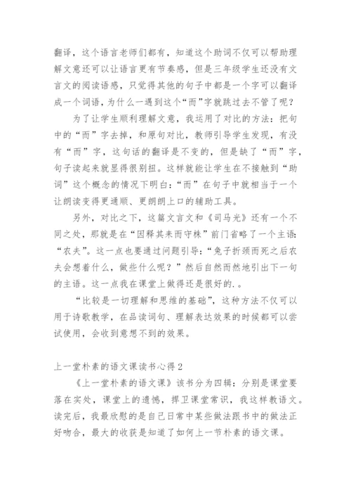 上一堂朴素的语文课读书心得.docx