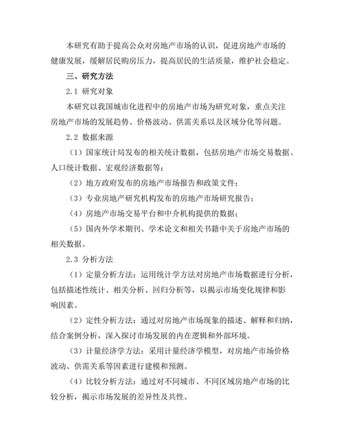 城市化进程中房地产市场的动态分析