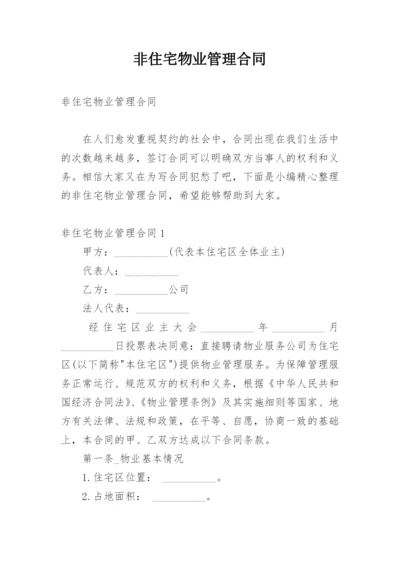 非住宅物业管理合同.docx