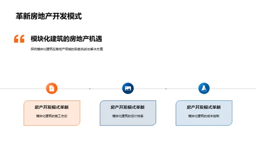 模块化建筑新篇章