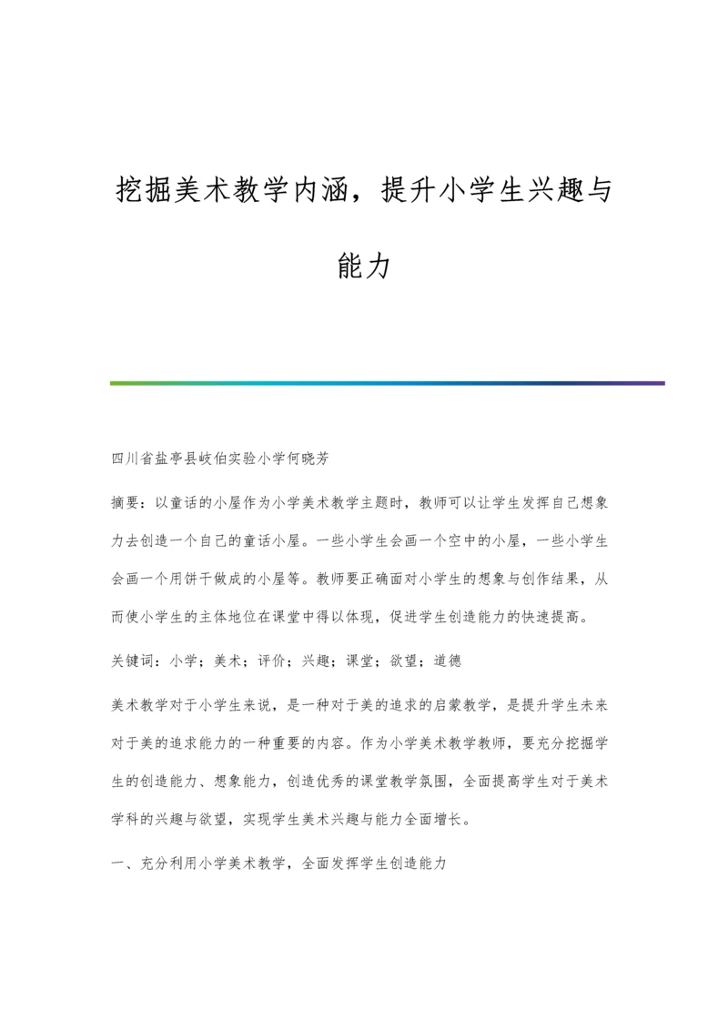 挖掘美术教学内涵-提升小学生兴趣与能力.docx