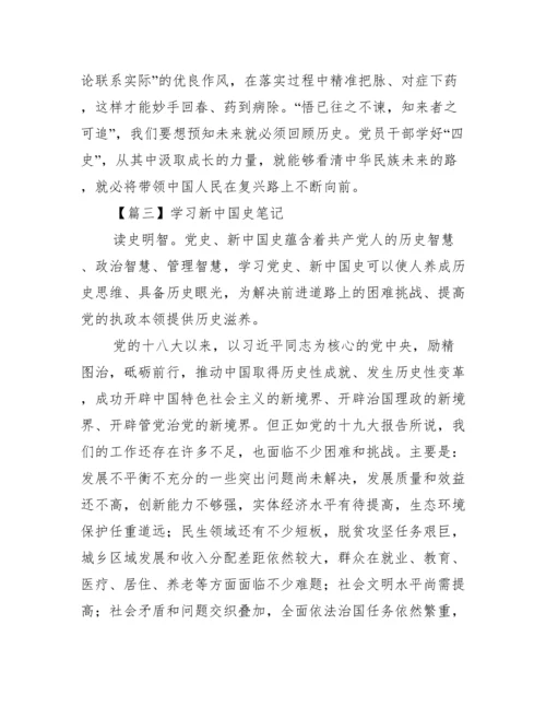 学习新中国史笔记【6篇】.docx