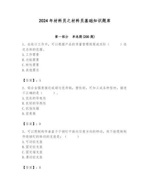 2024年材料员之材料员基础知识题库加精品答案.docx