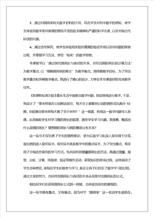 圆的周长教学反思1