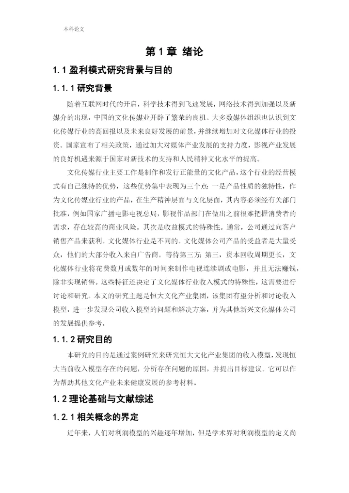 166020605_王中伟_[论文]恒大文化产业集团盈利分析与改进措施研究.docx