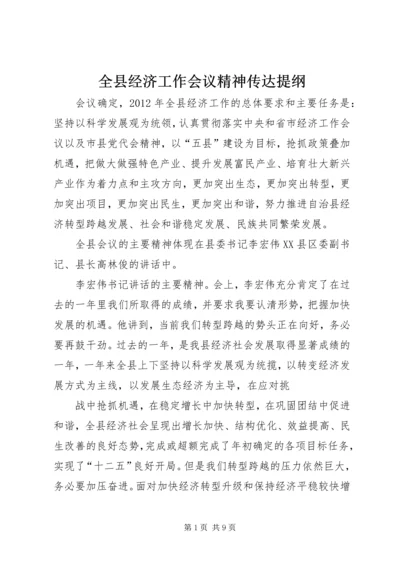 全县经济工作会议精神传达提纲 (4).docx