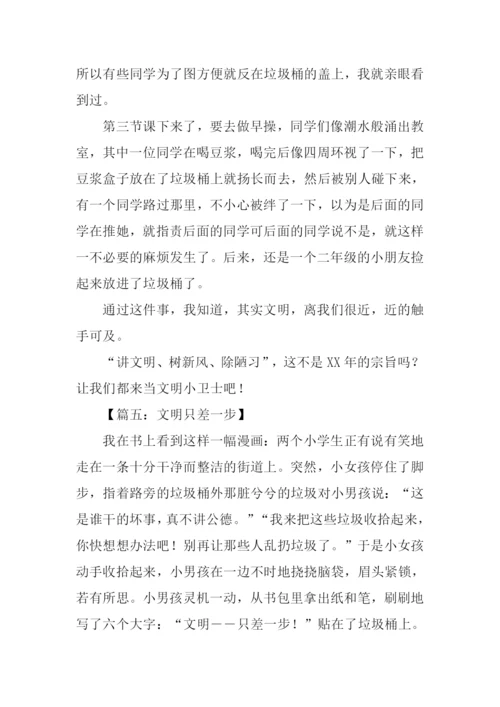 文明只差一步作文500字.docx