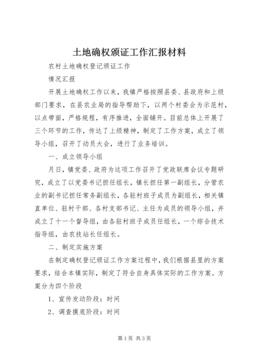 土地确权颁证工作汇报材料 (2).docx