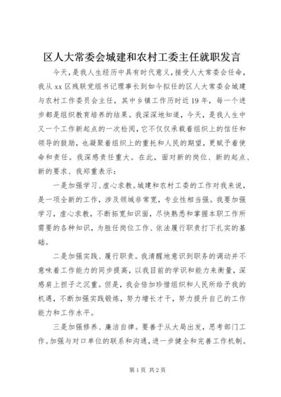 区人大常委会城建和农村工委主任就职发言 (2).docx