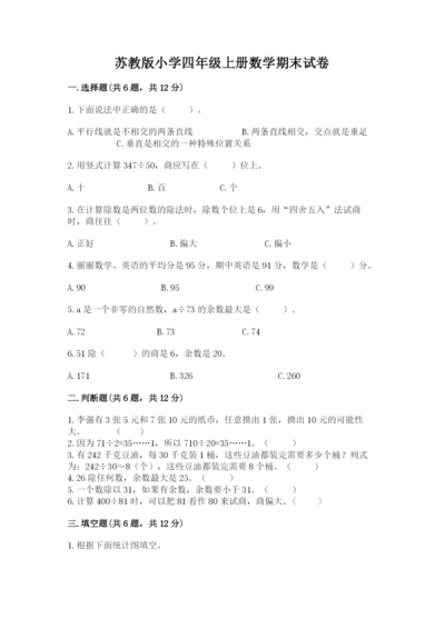 苏教版小学四年级上册数学期末试卷（名师系列）word版.docx