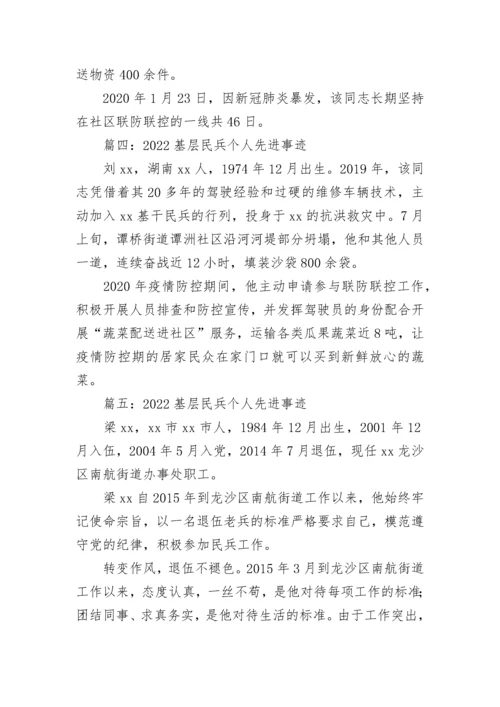 2022优秀民兵个人先进事迹 基层民兵个人先进事迹范文8篇.docx