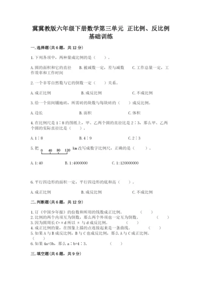 冀冀教版六年级下册数学第三单元 正比例、反比例 基础训练精选.docx