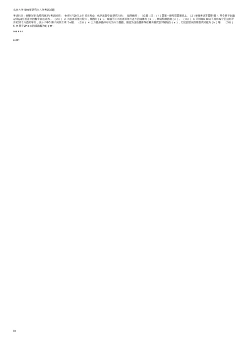 结构化学考试试题.docx
