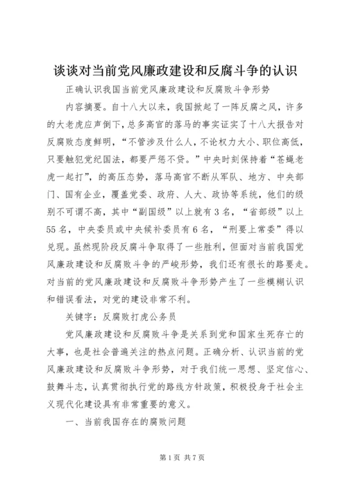 谈谈对当前党风廉政建设和反腐斗争的认识 (3).docx