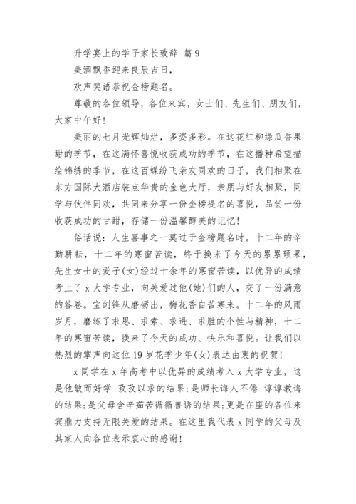 升学宴上的学子家长致辞_1.docx