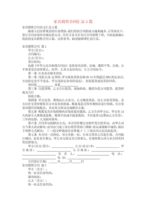 家具销售合同汇总5篇