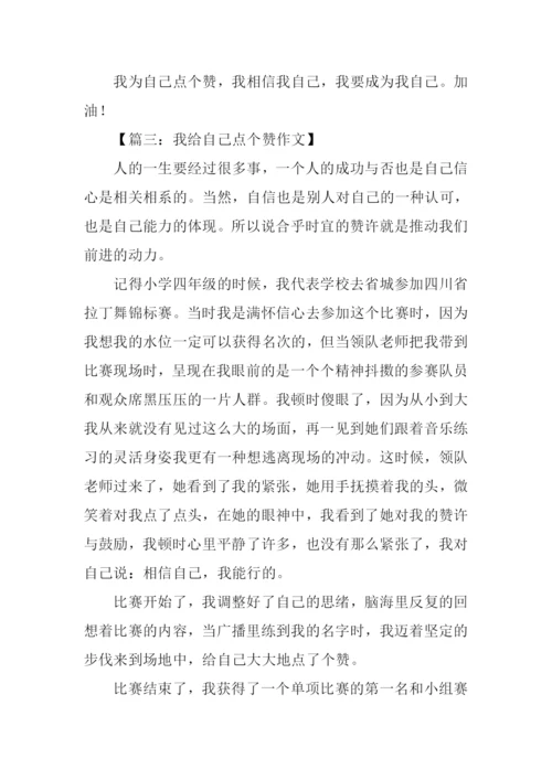 我为自己点个赞作文500字-2.docx