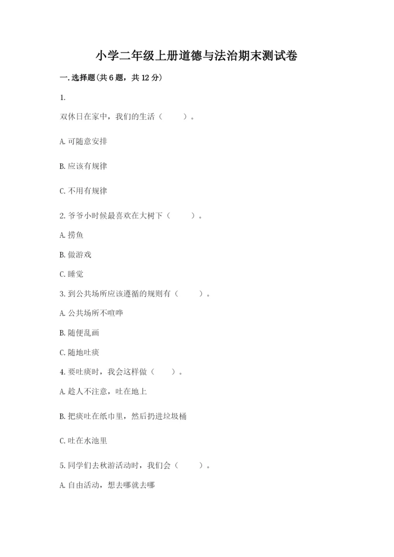 小学二年级上册道德与法治期末测试卷精品（名师系列）.docx