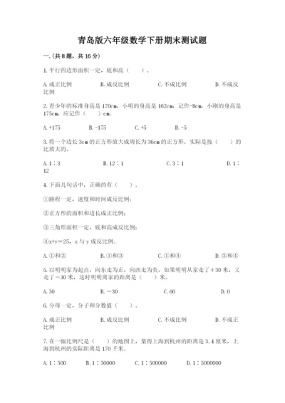 青岛版六年级数学下册期末测试题【名师系列】.docx