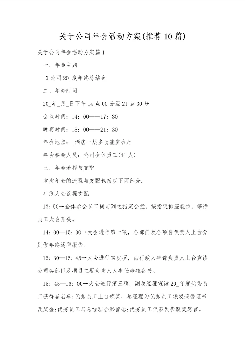 关于公司年会活动方案推荐10篇