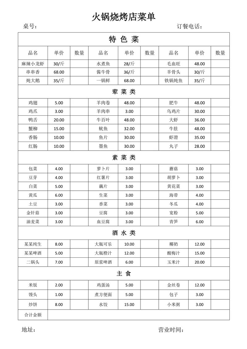 火锅烧烤饭店简易菜单