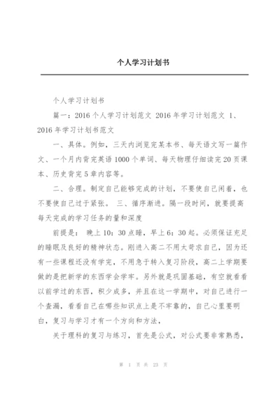 个人学习计划书.docx