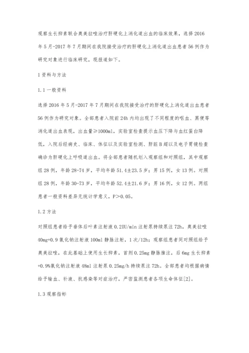 生长抑素联合奥美拉唑治疗肝硬化上消化道出血的护理观察.docx