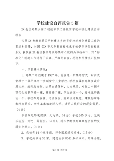 学校建设自评报告5篇.docx