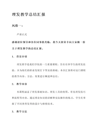 理发教学总结汇报