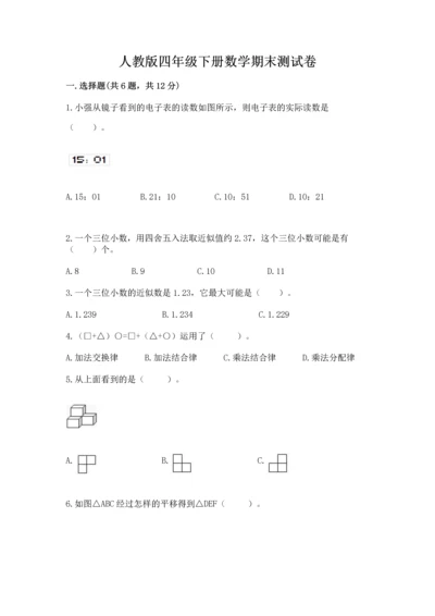 人教版四年级下册数学期末测试卷附解析答案.docx