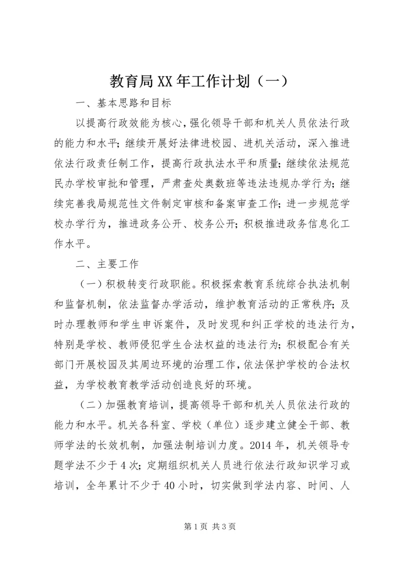 教育局XX年工作计划（一） (2).docx